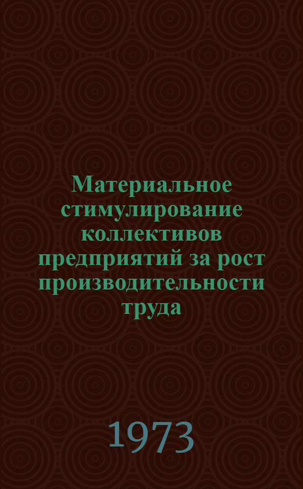 Материальное стимулирование коллективов предприятий за рост производительности труда : (На примере легкой пром-сти) : Автореф. дис. на соиск. учен. степени канд. экон. наук : (08.00.05)