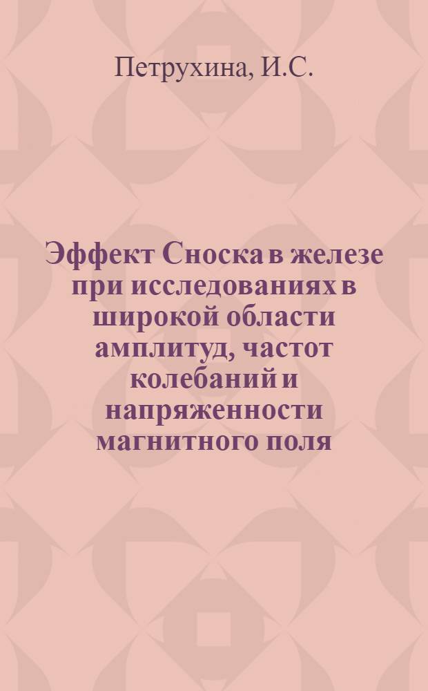 Эффект Сноска в железе при исследованиях в широкой области амплитуд, частот колебаний и напряженности магнитного поля : Автореф. дис. на соискание учен. степени канд. техн. наук : (320)
