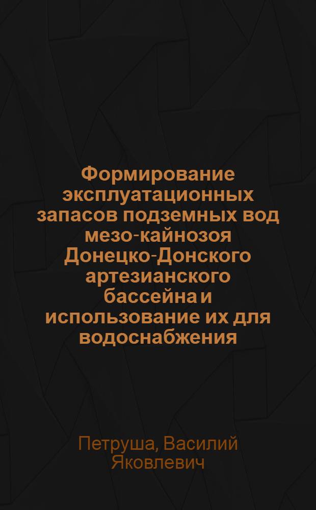 Формирование эксплуатационных запасов подземных вод мезо-кайнозоя Донецко-Донского артезианского бассейна и использование их для водоснабжения : (В пределах Рост. обл.) : Автореф. дис. на соиск. учен. степени канд. геол.-минерал. наук : (04.00.06)