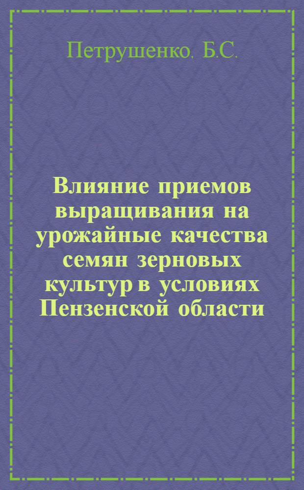 Влияние приемов выращивания на урожайные качества семян зерновых культур в условиях Пензенской области : Автореф. дис. на соискание учен. степени канд. с.-х. наук : (534)