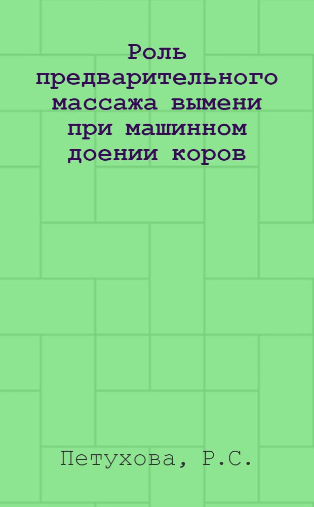 Роль предварительного массажа вымени при машинном доении коров : Автореф. дис. на соискание учен. степени канд. биол. наук : (03.102)