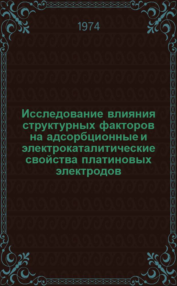 Исследование влияния структурных факторов на адсорбционные и электрокаталитические свойства платиновых электродов : Автореф. дис. на соиск. учен. степени канд. хим. наук : (02.00.05)
