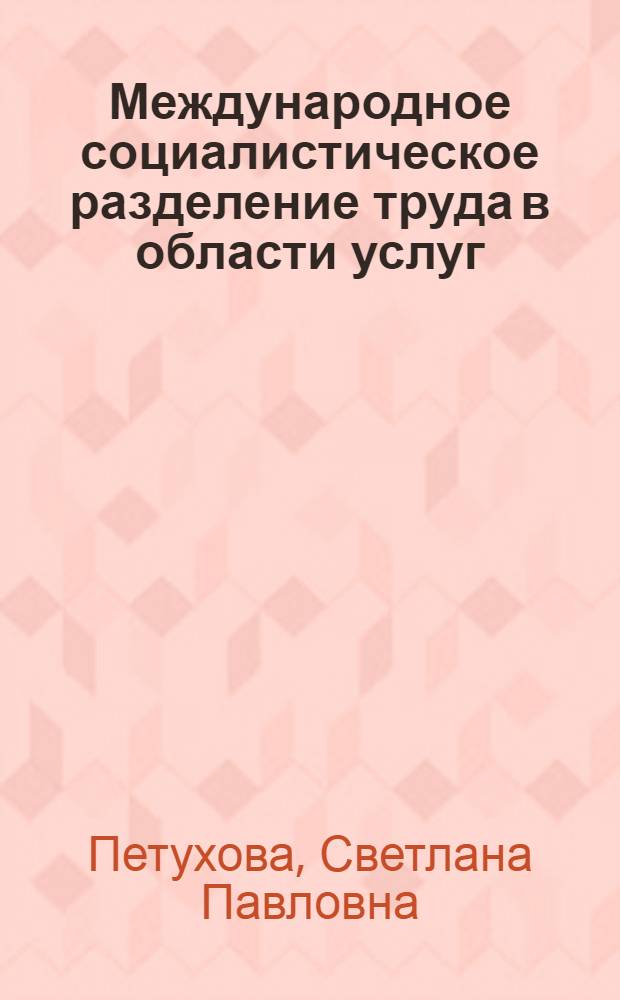Международное социалистическое разделение труда в области услуг : Автореф. дис. на соискание учен. степени канд. экон. наук : (604)