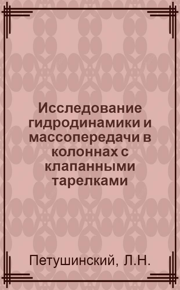Исследование гидродинамики и массопередачи в колоннах с клапанными тарелками : Автореф. дис. на соискание учен. степени канд. техн. наук : (347)