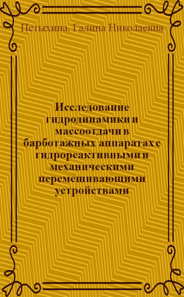 Исследование гидродинамики и массоотдачи в барботажных аппаратах с гидрореактивными и механическими перемешивающими устройствами : Автореф. дис. на соиск. учен. степени канд. техн. наук : (05.18.12)
