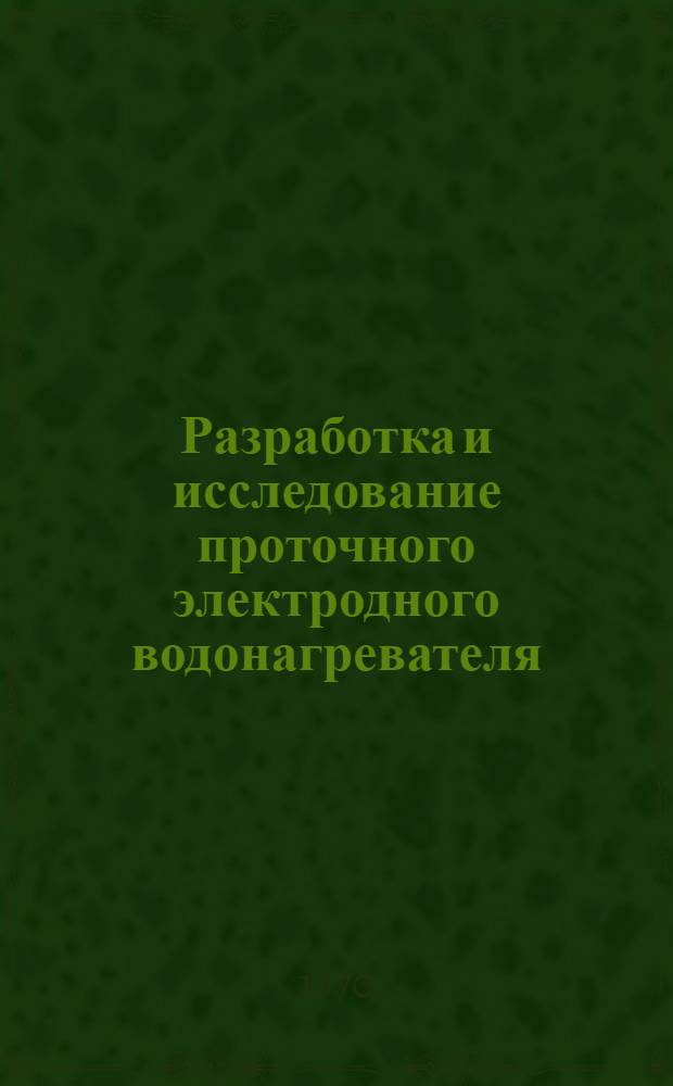 Разработка и исследование проточного электродного водонагревателя : Автореф. дис. на соискание учен. степени канд. техн. наук : (05-411)