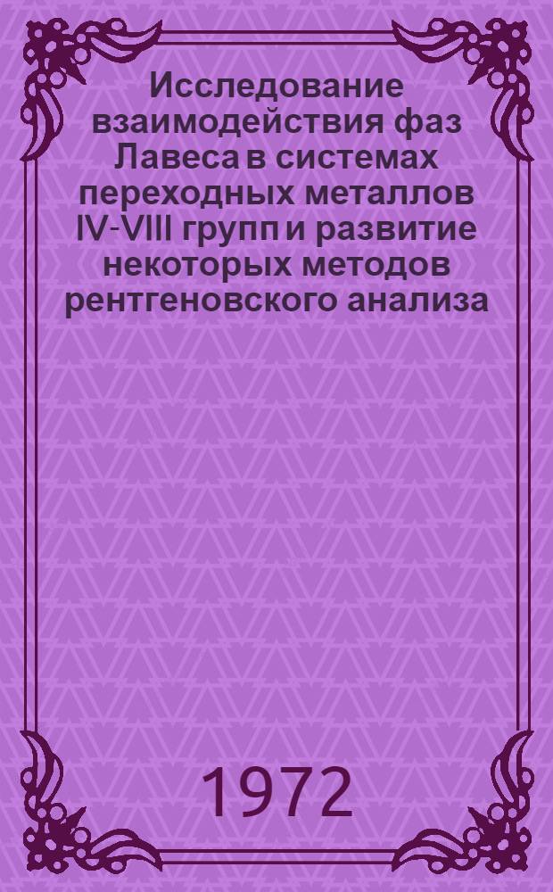 Исследование взаимодействия фаз Лавеса в системах переходных металлов IV-VIII групп и развитие некоторых методов рентгеновского анализа : Автореф. дис. на соискание учен. степени канд. техн. наук : (320)