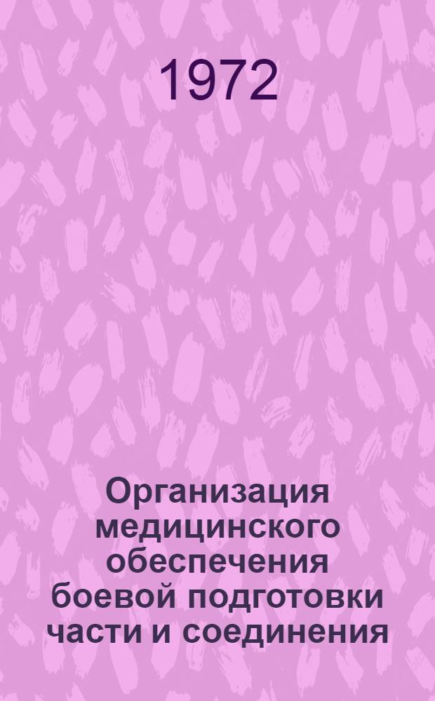 Организация медицинского обеспечения боевой подготовки части и соединения : Лекции для слушателей