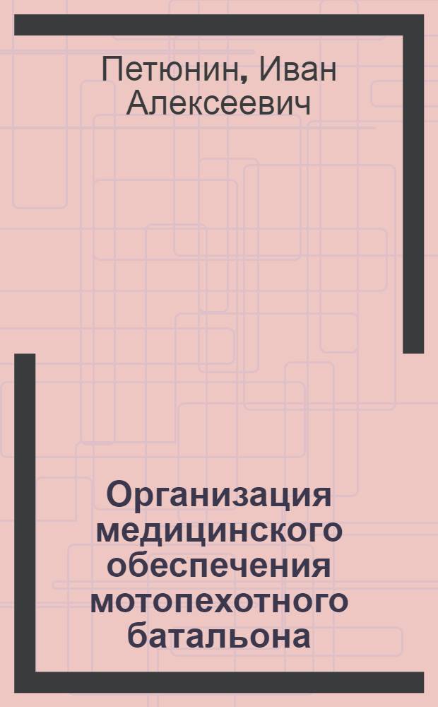 Организация медицинского обеспечения мотопехотного батальона (полка) в мирное время : Учеб. пособие для слушателей акад