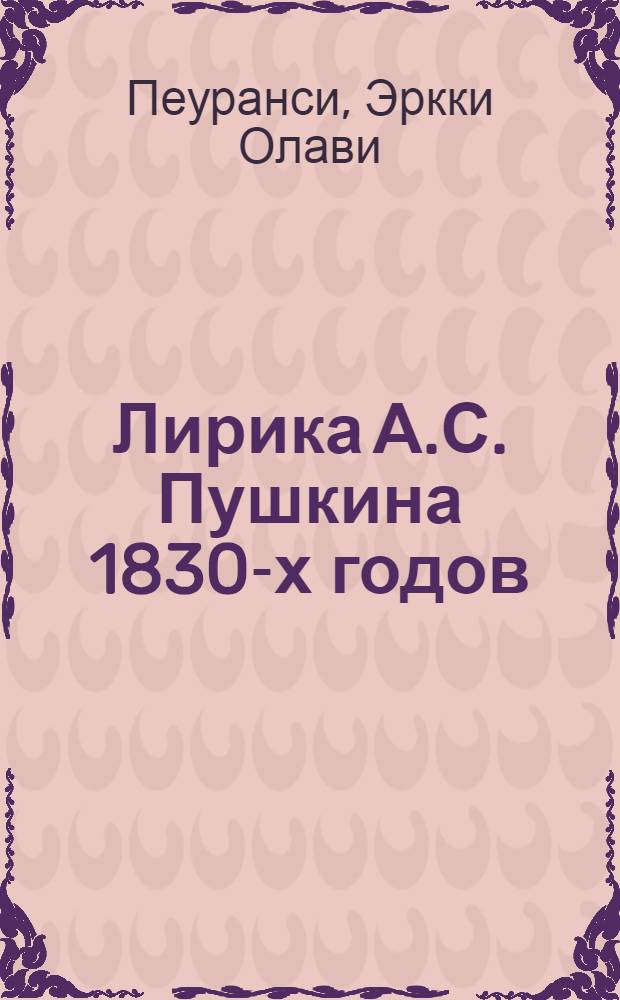 Лирика А.С. Пушкина 1830-х годов : Автореф. дис. на соиск. учен. степени канд. филол. наук : (01.01)