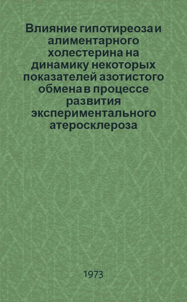 Влияние гипотиреоза и алиментарного холестерина на динамику некоторых показателей азотистого обмена в процессе развития экспериментального атеросклероза : Автореф. дис. на соиск. учен. степени канд. биол. наук : (03.00.04)