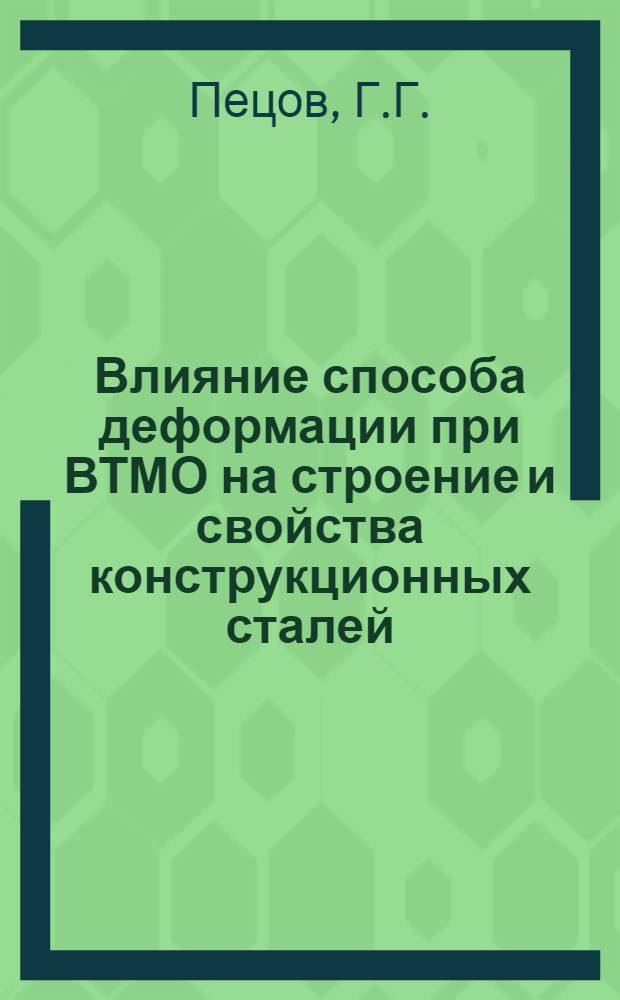 Влияние способа деформации при ВТМО на строение и свойства конструкционных сталей : Автореферат дис. на соискание учен. степени канд. техн. наук