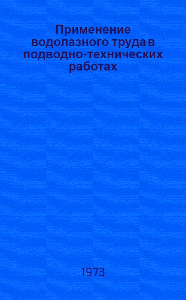 Применение водолазного труда в подводно-технических работах