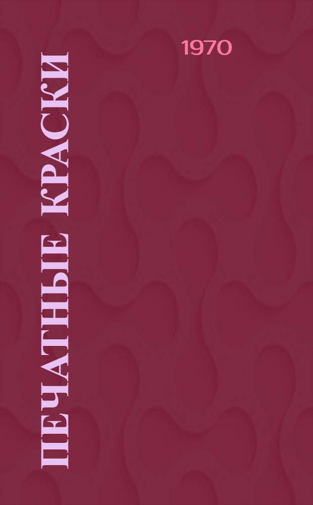 Печатные краски : Каталог