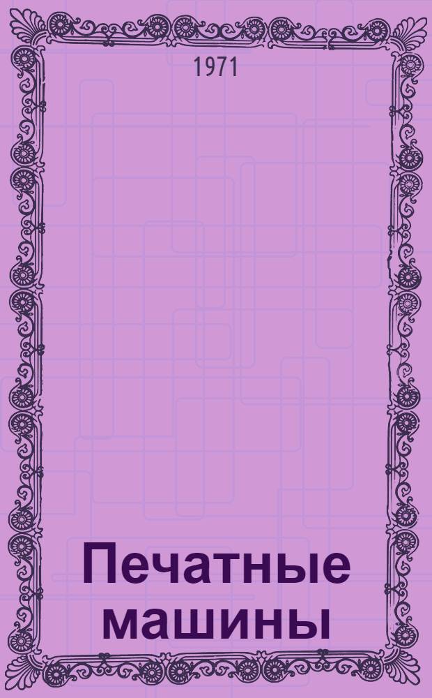 Печатные машины