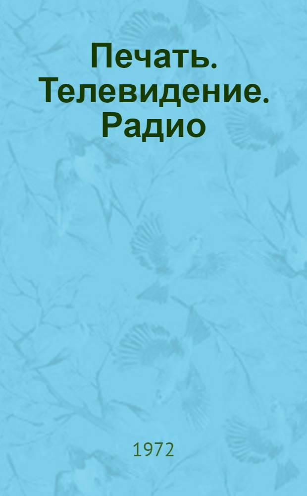 Печать. Телевидение. Радио : Проект словника : На тадж. и рус. яз. : Для обсуждения