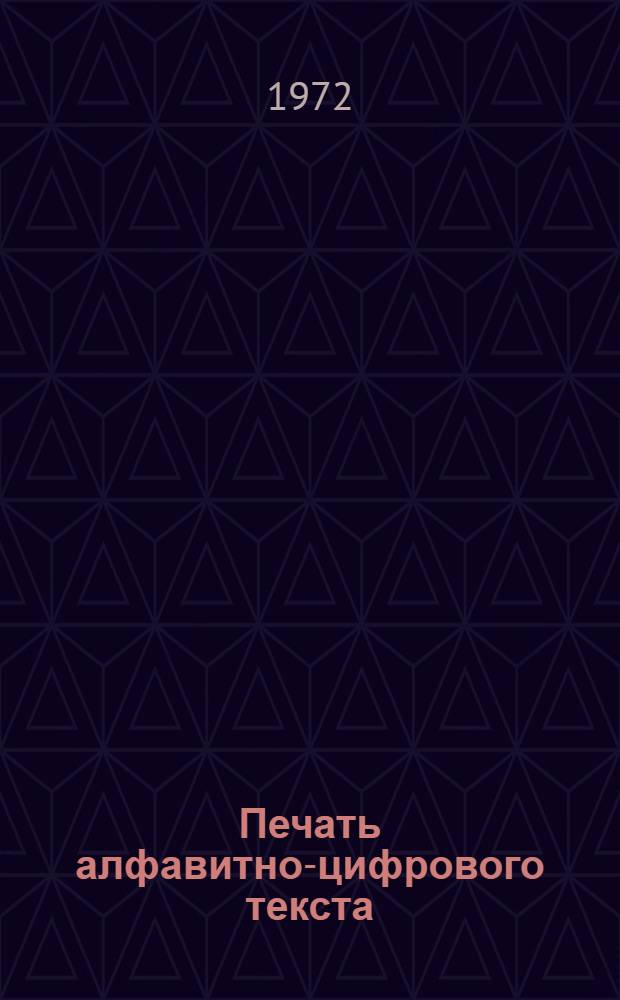 Печать алфавитно-цифрового текста