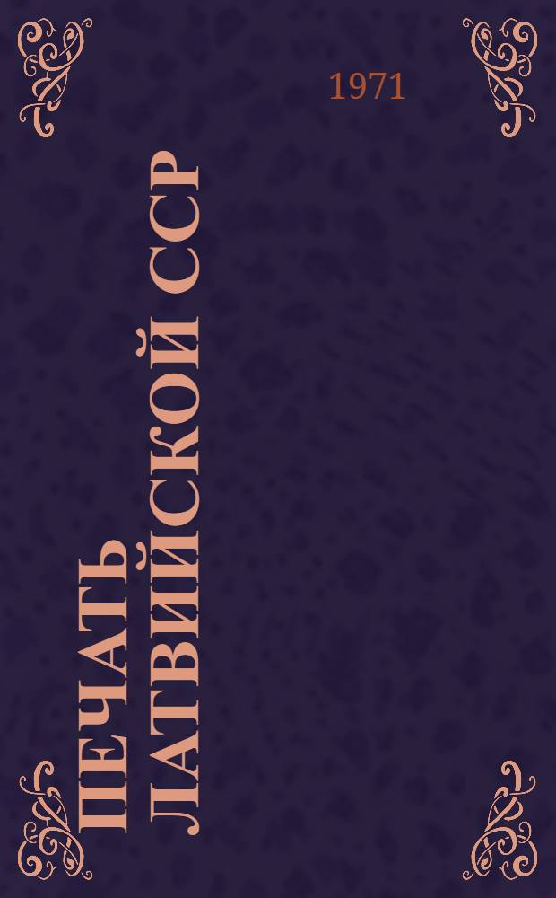 Печать Латвийской ССР : Сборник стат. материалов