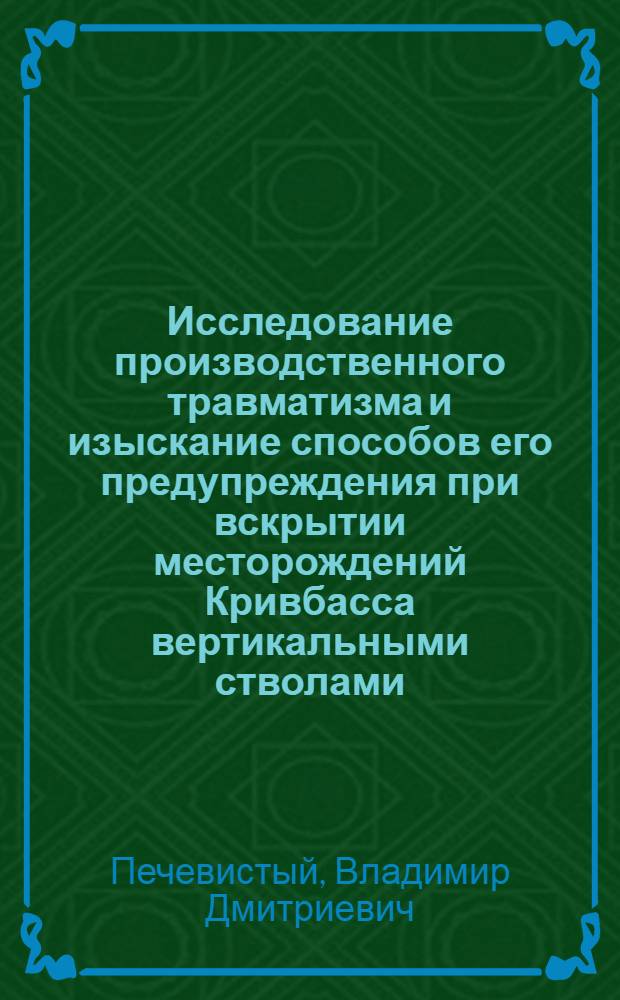 Исследование производственного травматизма и изыскание способов его предупреждения при вскрытии месторождений Кривбасса вертикальными стволами : Автореф. дис. на соиск. учен. степени канд. техн. наук
