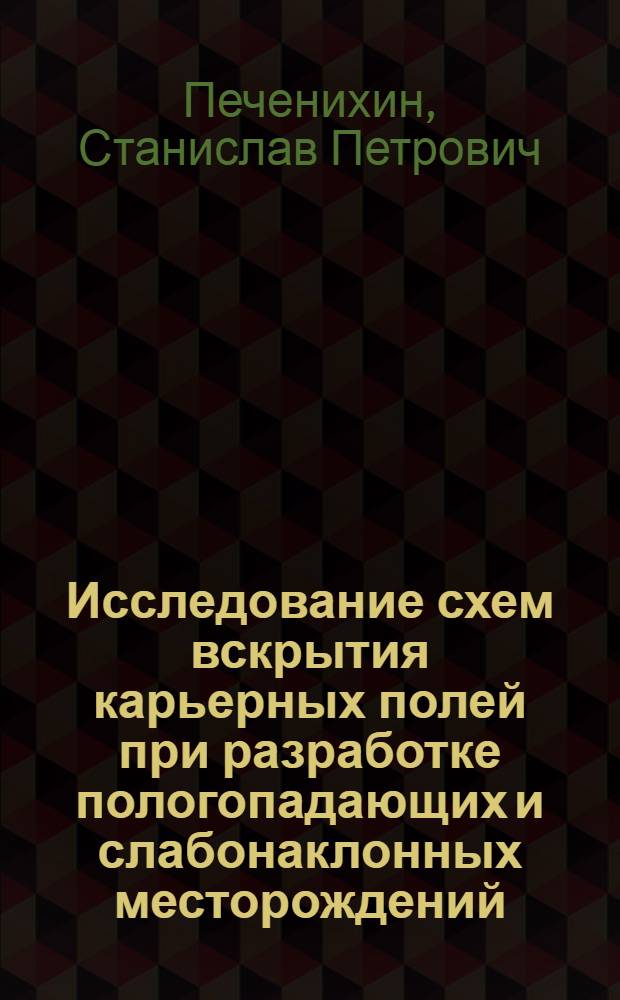 Исследование схем вскрытия карьерных полей при разработке пологопадающих и слабонаклонных месторождений : Автореф. дис. на соиск. учен. степени канд. техн. наук : (05.15.03)