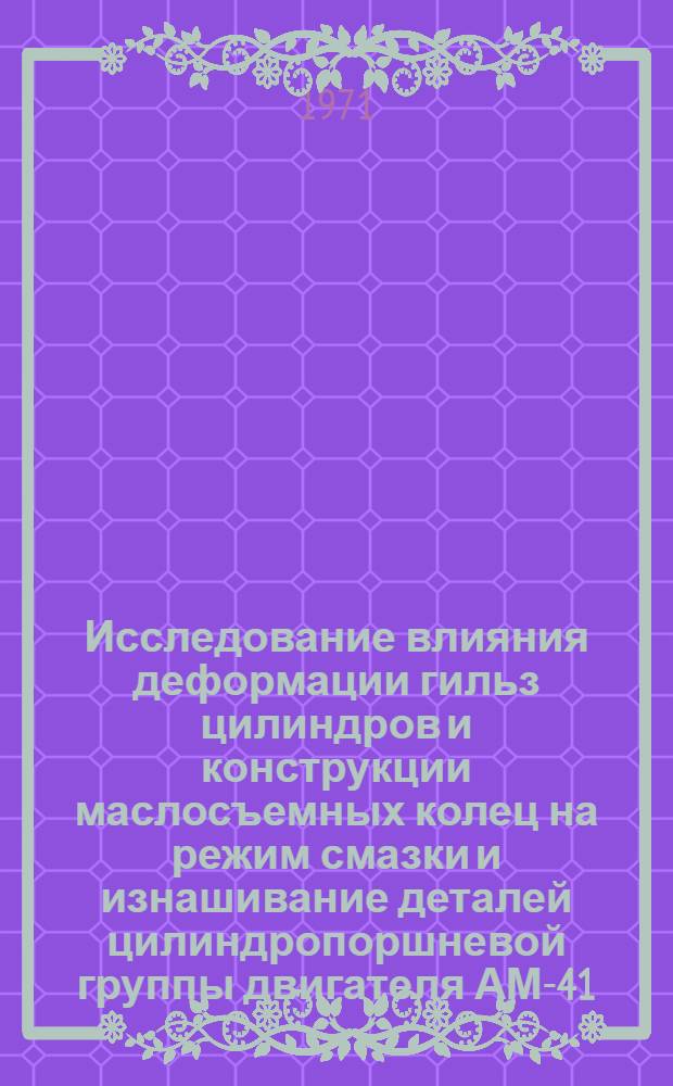 Исследование влияния деформации гильз цилиндров и конструкции маслосъемных колец на режим смазки и изнашивание деталей цилиндропоршневой группы двигателя АМ-41 : Автореф. дис. на соискание учен. степени канд. техн. наук : (412)