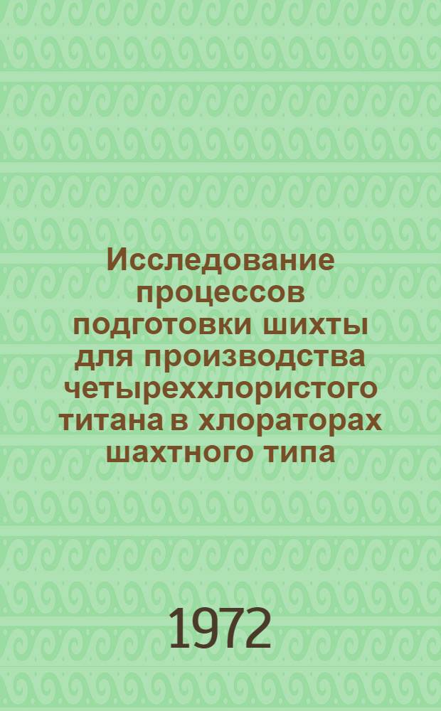 Исследование процессов подготовки шихты для производства четыреххлористого титана в хлораторах шахтного типа : Автореф. дис. на соиск. учен. степени канд. техн. наук : (16.03)