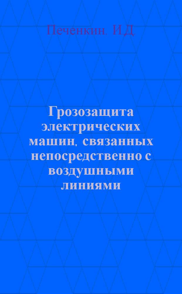 Грозозащита электрических машин, связанных непосредственно с воздушными линиями : Автореф. дис. на соискание учен. степени канд. техн. наук : (05.282)