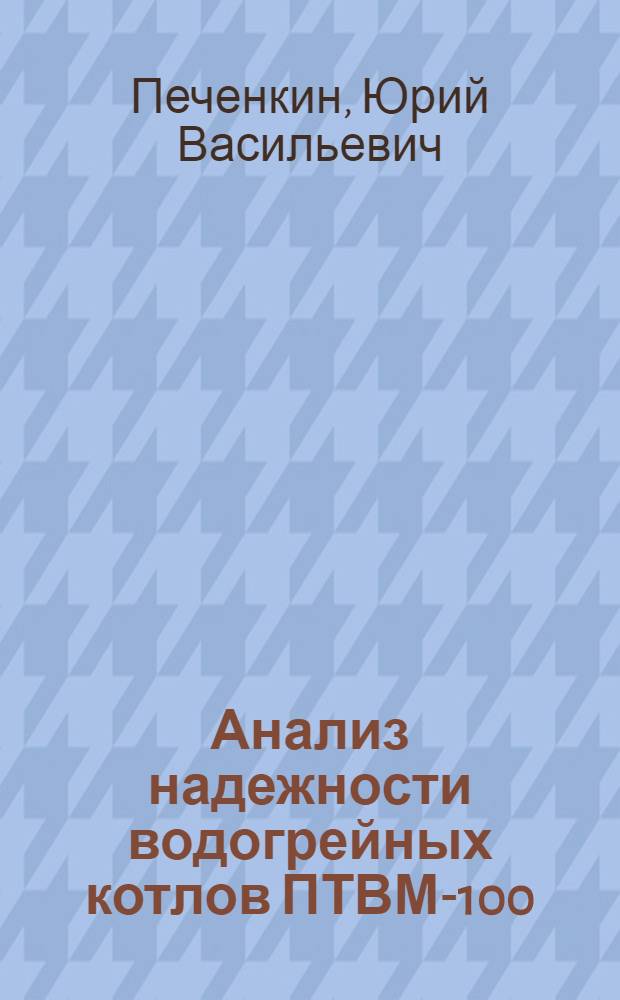 Анализ надежности водогрейных котлов ПТВМ-100