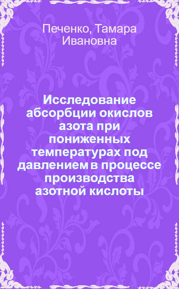 Исследование абсорбции окислов азота при пониженных температурах под давлением в процессе производства азотной кислоты : Автореф. дис. на соискание учен. степени канд. техн. наук : (340)
