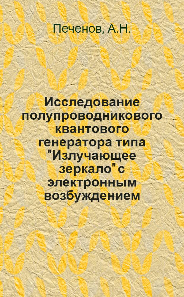 Исследование полупроводникового квантового генератора типа "Излучающее зеркало" с электронным возбуждением : Автореф. дис. на соискание учен. степени канд. физ.-мат. наук : (042)