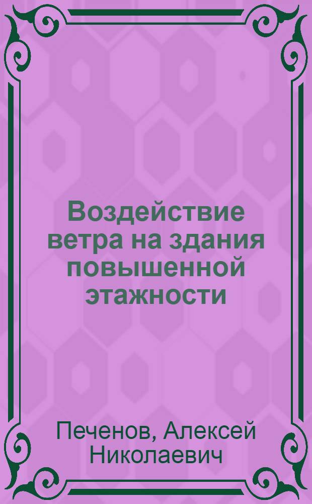 Воздействие ветра на здания повышенной этажности : Приближенный расчет с учетом динамического воздействия пульсаций, вызываемых порывами ветра