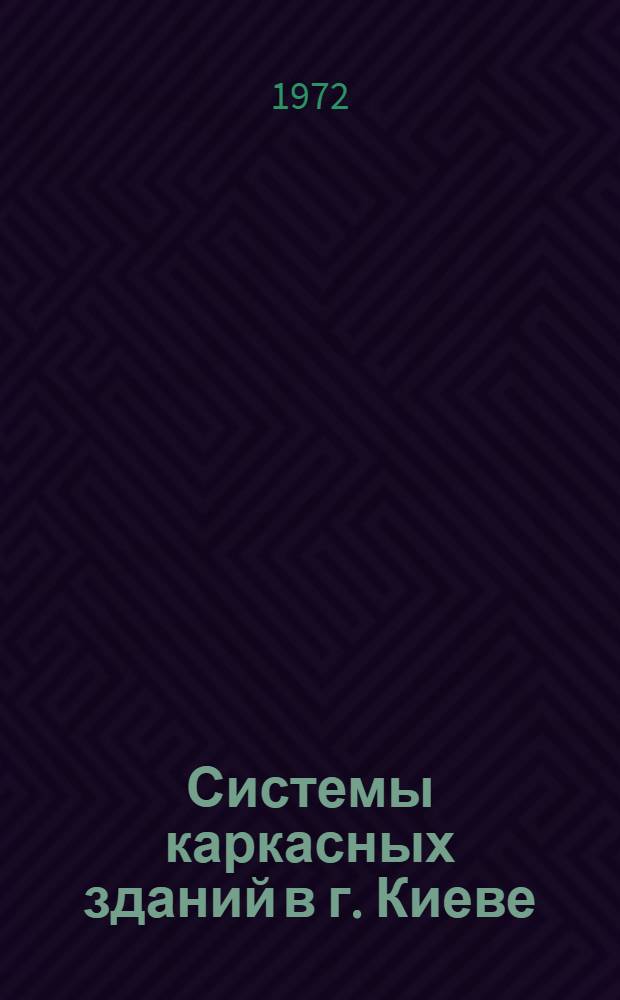 Системы каркасных зданий в г. Киеве : Исследования и внедрение : Автореф. дис. на соиск. учен. степени канд. техн. наук : (480)