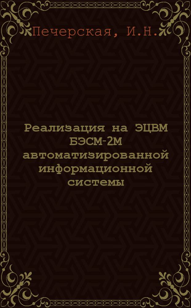 Реализация на ЭЦВМ БЭСМ-2М автоматизированной информационной системы