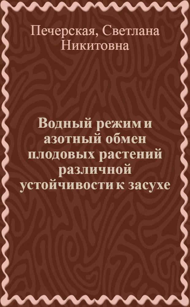 Водный режим и азотный обмен плодовых растений различной устойчивости к засухе : Автореф. дис. на соиск. учен. степени канд. биол. наук : (03.00.12)