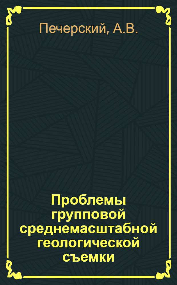 Проблемы групповой среднемасштабной геологической съемки : (На примере Сиб. платформы) : Автореф. дис. на соискание учен. степени канд. геол.-минерал. наук : (120)
