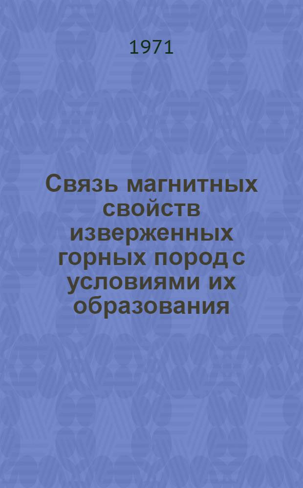Связь магнитных свойств изверженных горных пород с условиями их образования : Автореф. дис. на соискание учен. степени д-ра геол.-минерал. наук : (051)