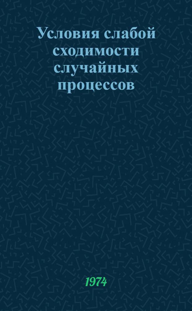Условия слабой сходимости случайных процессов : Автореф. дис. на соиск. учен. степени канд. физ.-мат. наук