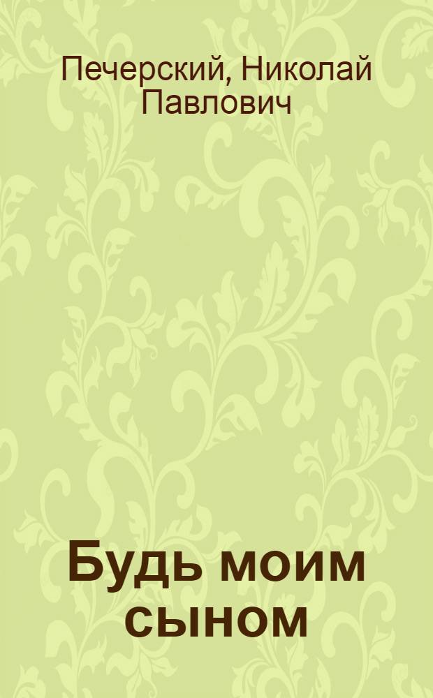 Будь моим сыном; Генка Пыжов - первый житель Братска: Повести: Для сред. возраста / Предисл. А. Власенко; Ил.: А. Тамбовкин
