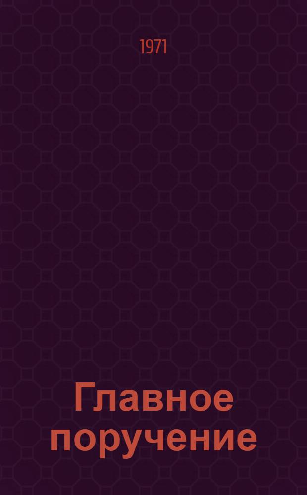 Главное поручение; Красный вагон: Повести: Для сред. школьного возраста / Ил.: А. Бучнев