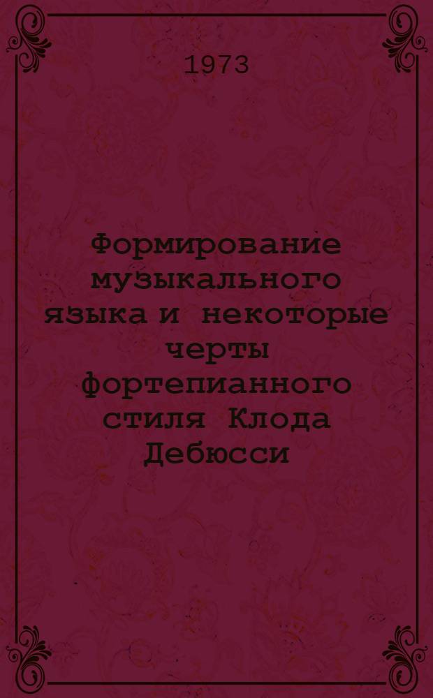Формирование музыкального языка и некоторые черты фортепианного стиля Клода Дебюсси : Автореф. дис. на соиск. учен. степени канд. искусствоведения : (17.00.02)