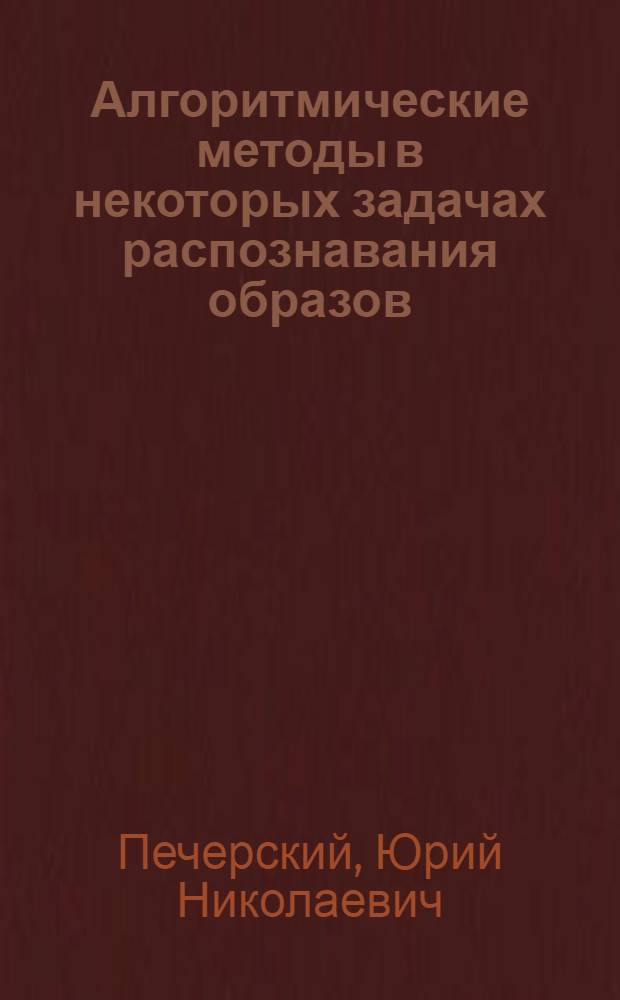 Алгоритмические методы в некоторых задачах распознавания образов : Автореф. дис. на соиск. учен. степени канд. техн. наук : (05.13.01)