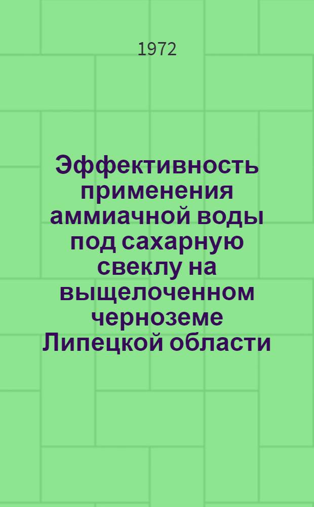 Эффективность применения аммиачной воды под сахарную свеклу на выщелоченном черноземе Липецкой области : Автореф. дис. на соиск. учен. степени канд. с.-х. наук : (533)