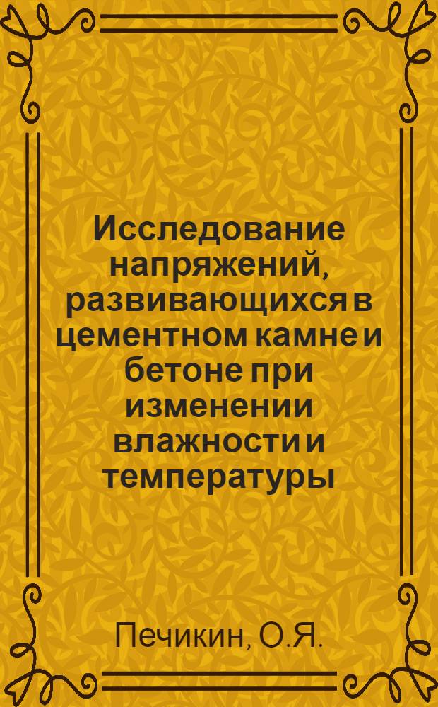 Исследование напряжений, развивающихся в цементном камне и бетоне при изменении влажности и температуры : Автореф. дис. на соискание учен. степени канд. техн. наук : (484)