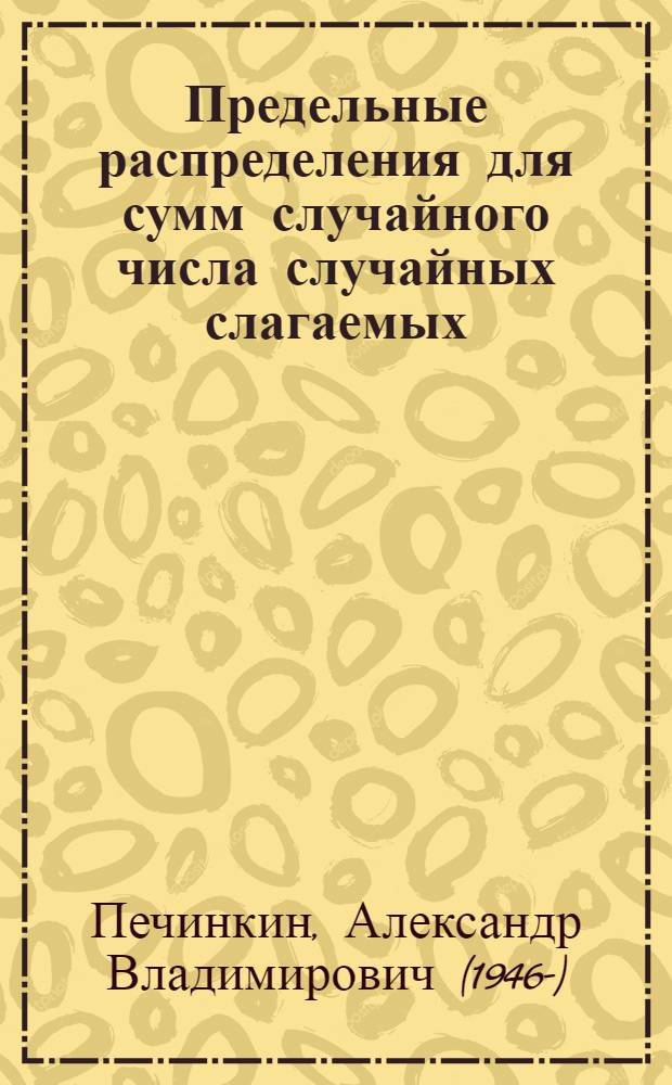 Предельные распределения для сумм случайного числа случайных слагаемых : Автореф. дис. на соиск. учен. степени канд. физ.-мат. наук : (01.01.05)