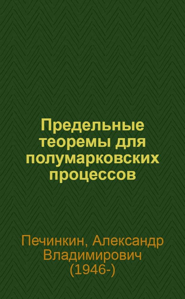 Предельные теоремы для полумарковских процессов