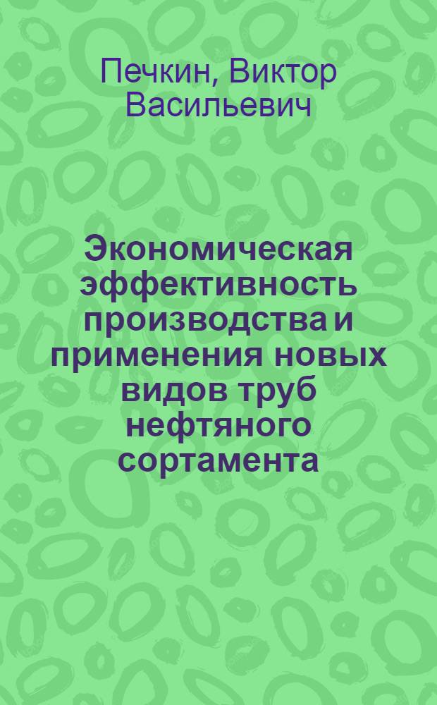 Экономическая эффективность производства и применения новых видов труб нефтяного сортамента : Автореф. дис. на соиск. учен. степени канд. экон. наук : (08.00.05)