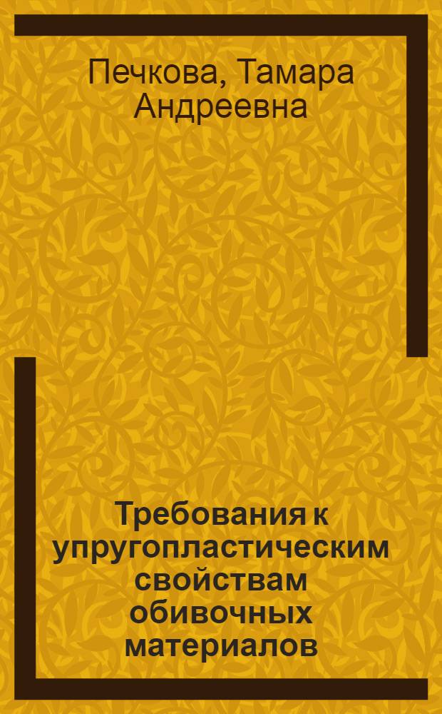 Требования к упругопластическим свойствам обивочных материалов