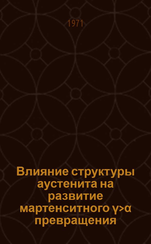 Влияние структуры аустенита на развитие мартенситного γ>α превращения : Автореф. дис. на соискание учен. степени канд. физ.-мат. наук : (048)