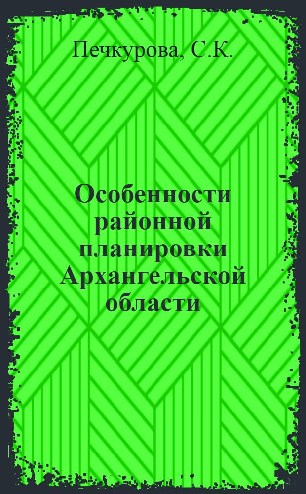Особенности районной планировки Архангельской области : Автореф. дис. на соискание учен. степени канд. экон. наук : (594)