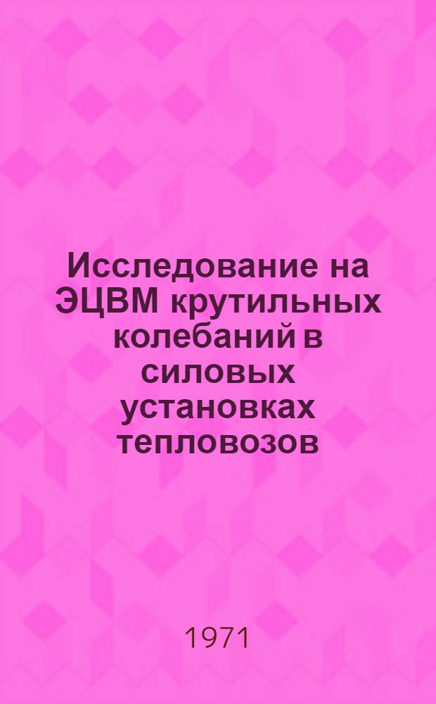 Исследование на ЭЦВМ крутильных колебаний в силовых установках тепловозов : Автореф. дис. на соискание учен. степени канд. техн. наук : (433)